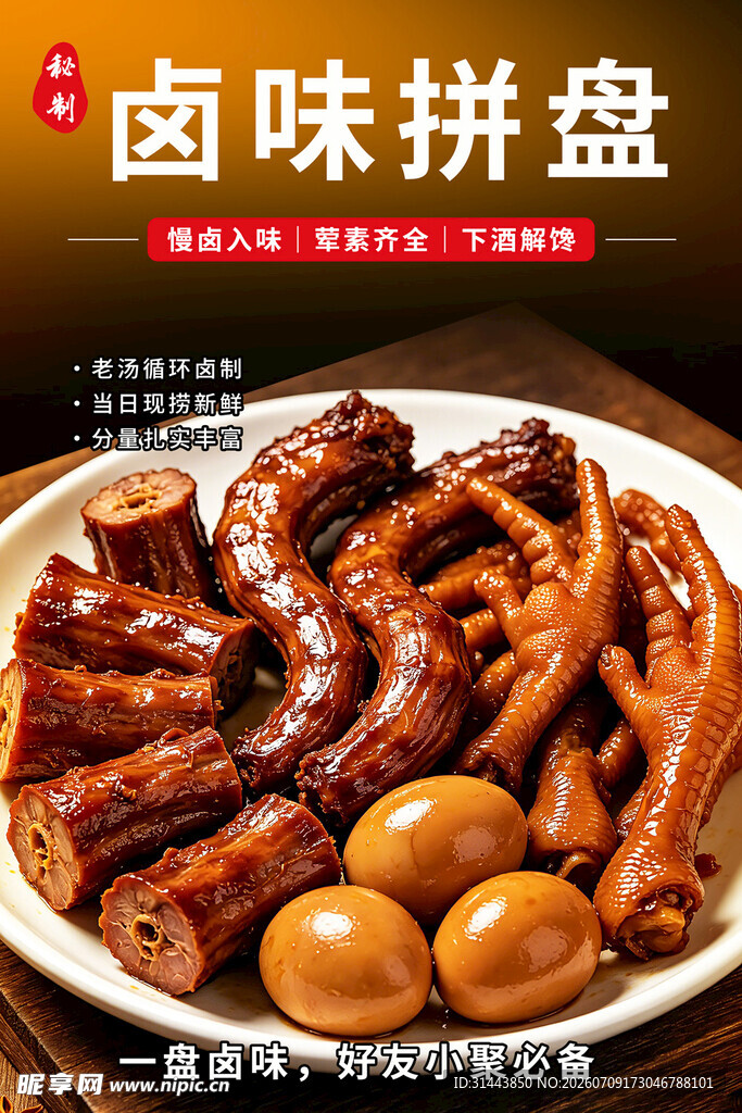 卤味拼盘熟食竖版海报 卤菜小吃
