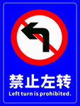 禁止左转交通标志