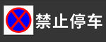禁止停车标识