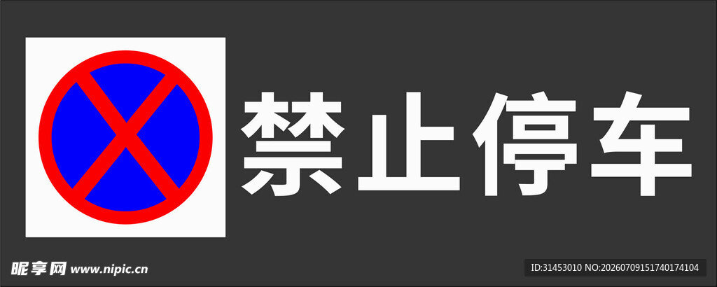 禁止停车标识