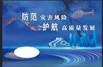 防震减灾