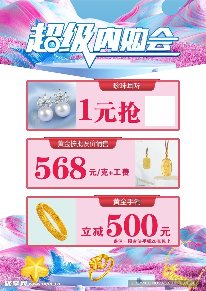 超级焕新季促销活动海报