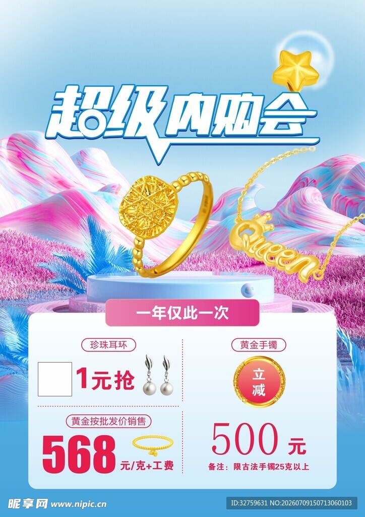 超级内购会促销海报