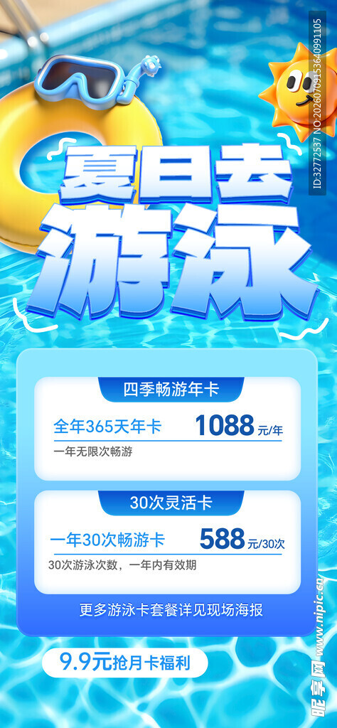 夏日游泳促销海报