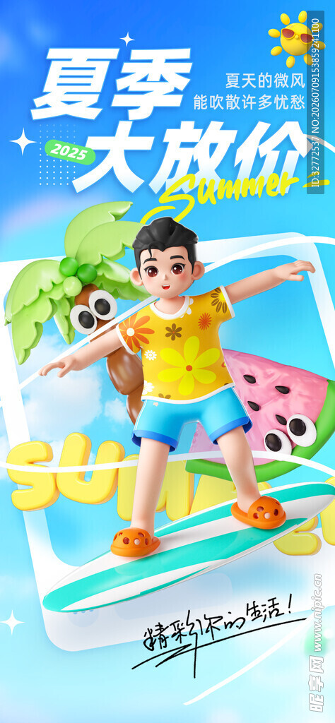 夏日大放价