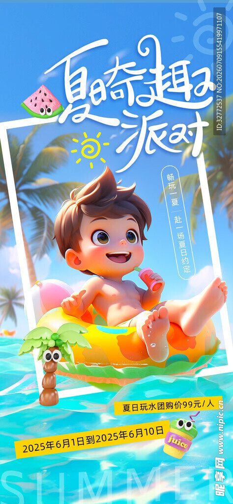 夏日派对海报