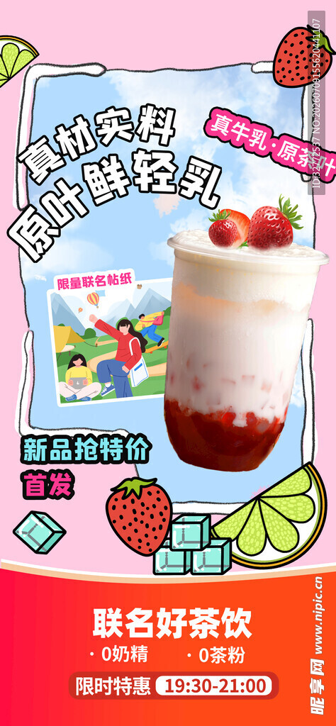 奶茶夏日海报