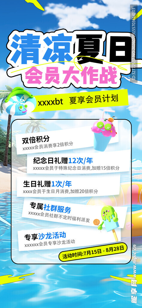夏季活动海报