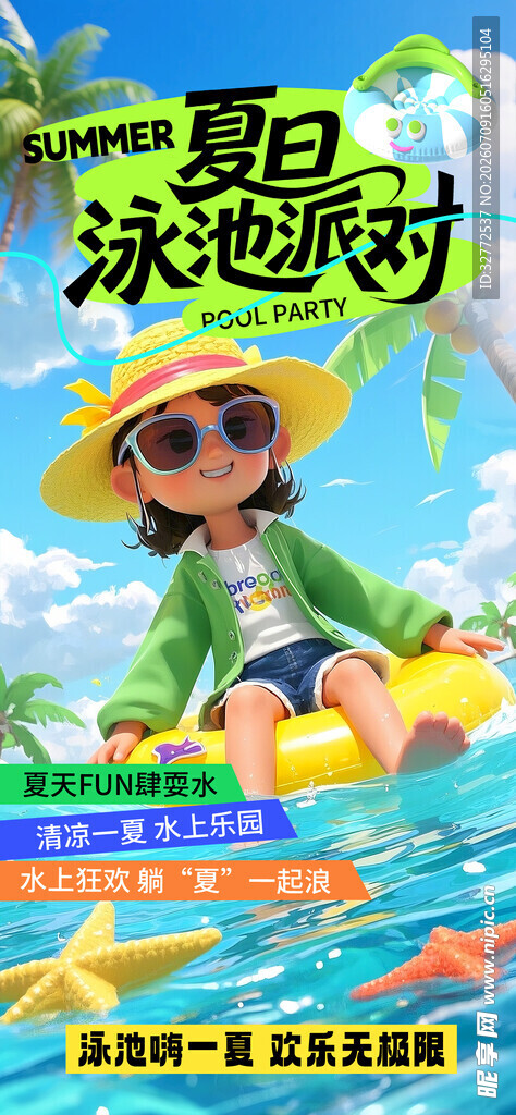 夏日泳池派对海报