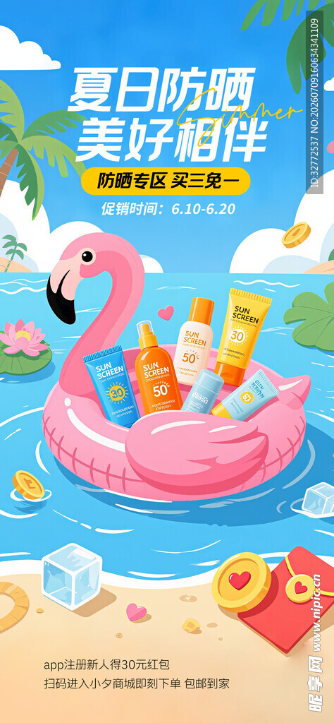 夏日防晒海报