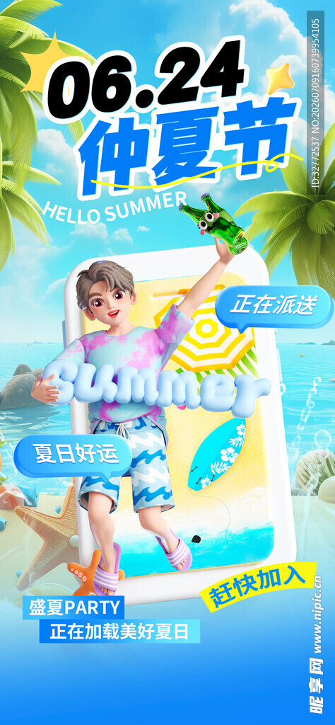夏日活动海报