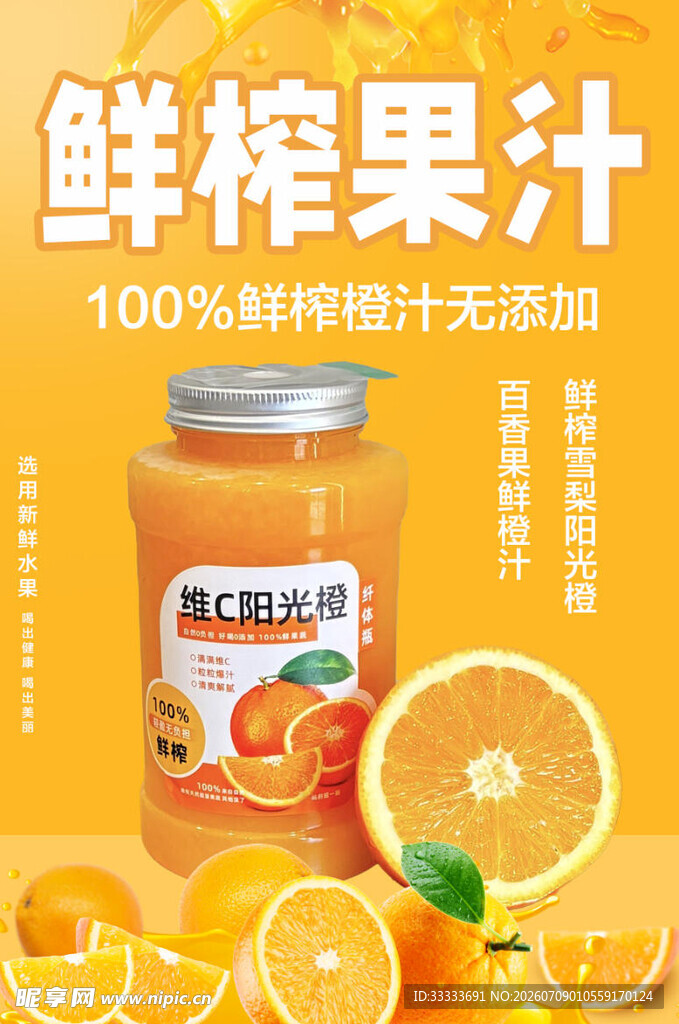 鲜榨无添加橙汁