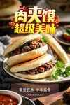 美味肉夹馍