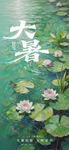 大暑