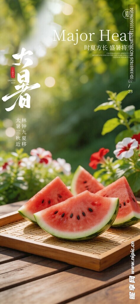 大暑