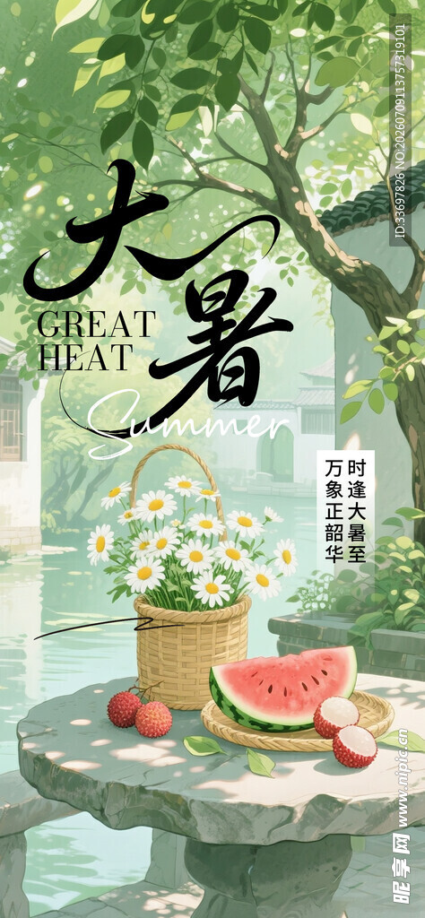 大暑