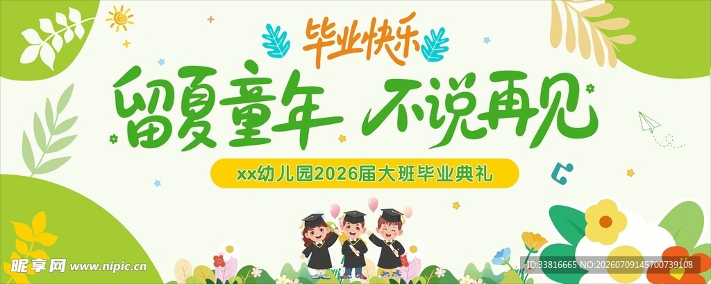 留夏童年 不说再见