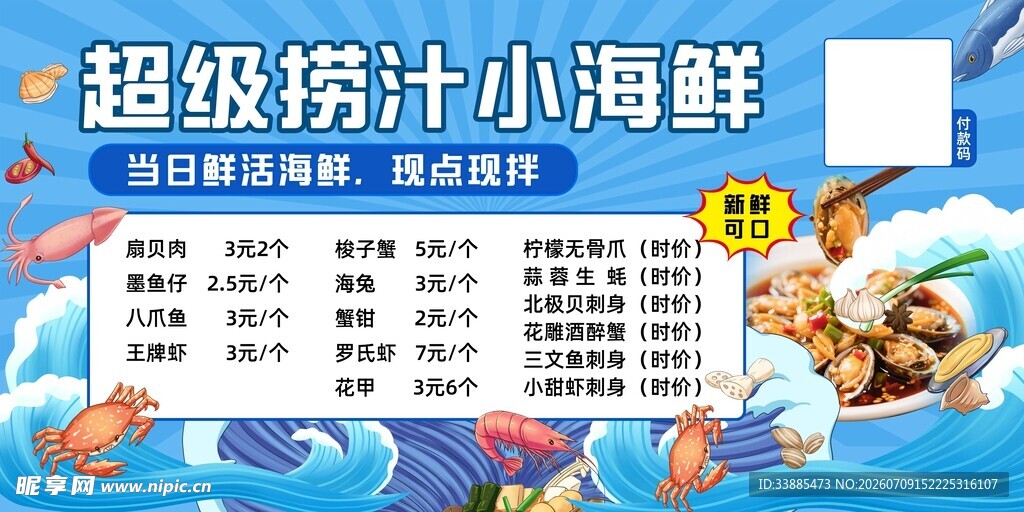 超级汁小海鲜海报展示