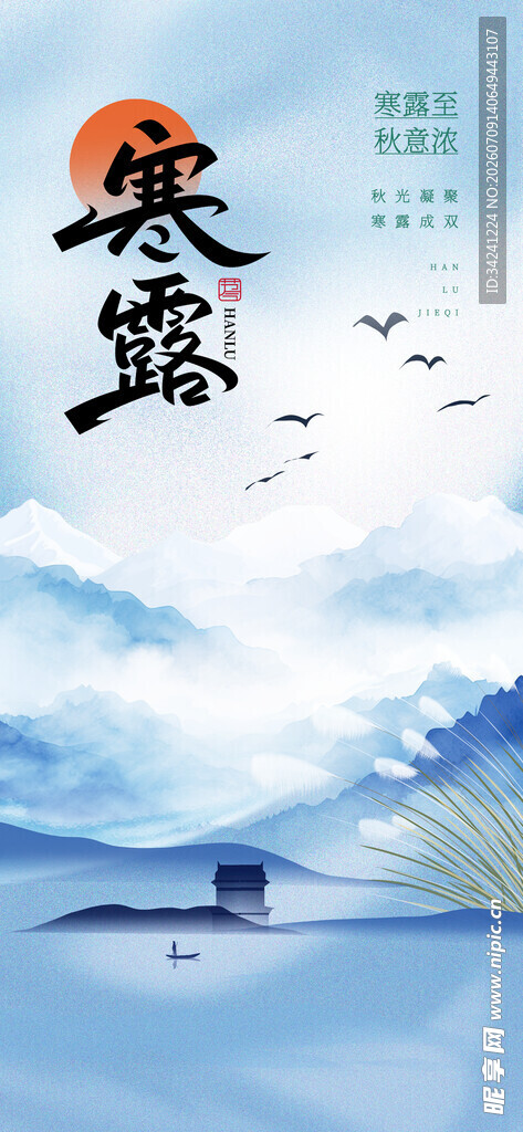 寒露时节山水诗意景象