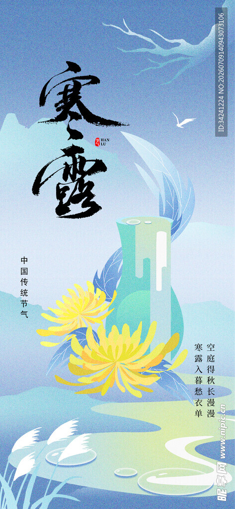 寒露节气海报