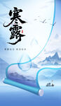 寒露节气山水卷轴海报
