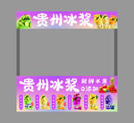 贵州冰浆摊位