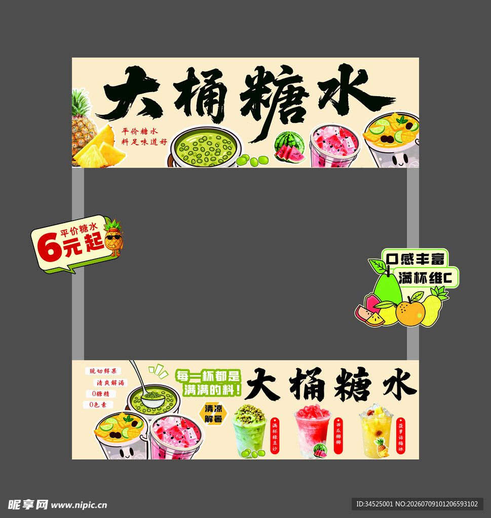 大桶糖水招牌