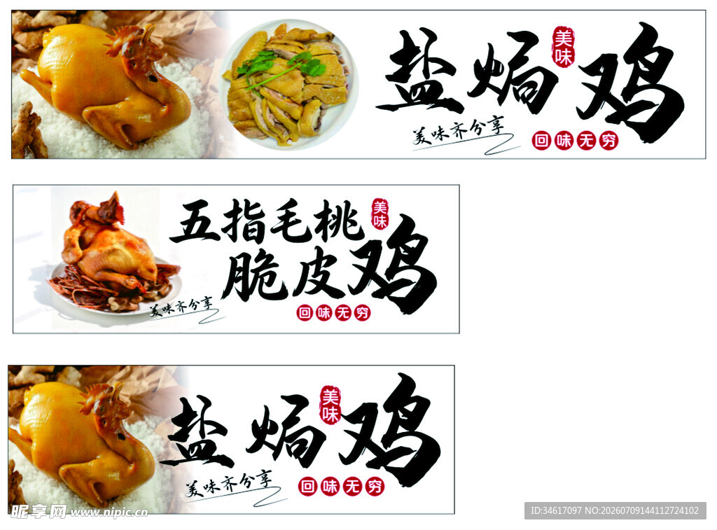 多款美味盐焗鸡展示