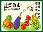 蔬菜自由