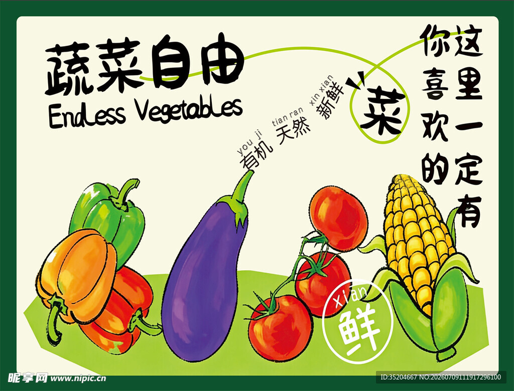 蔬菜自由