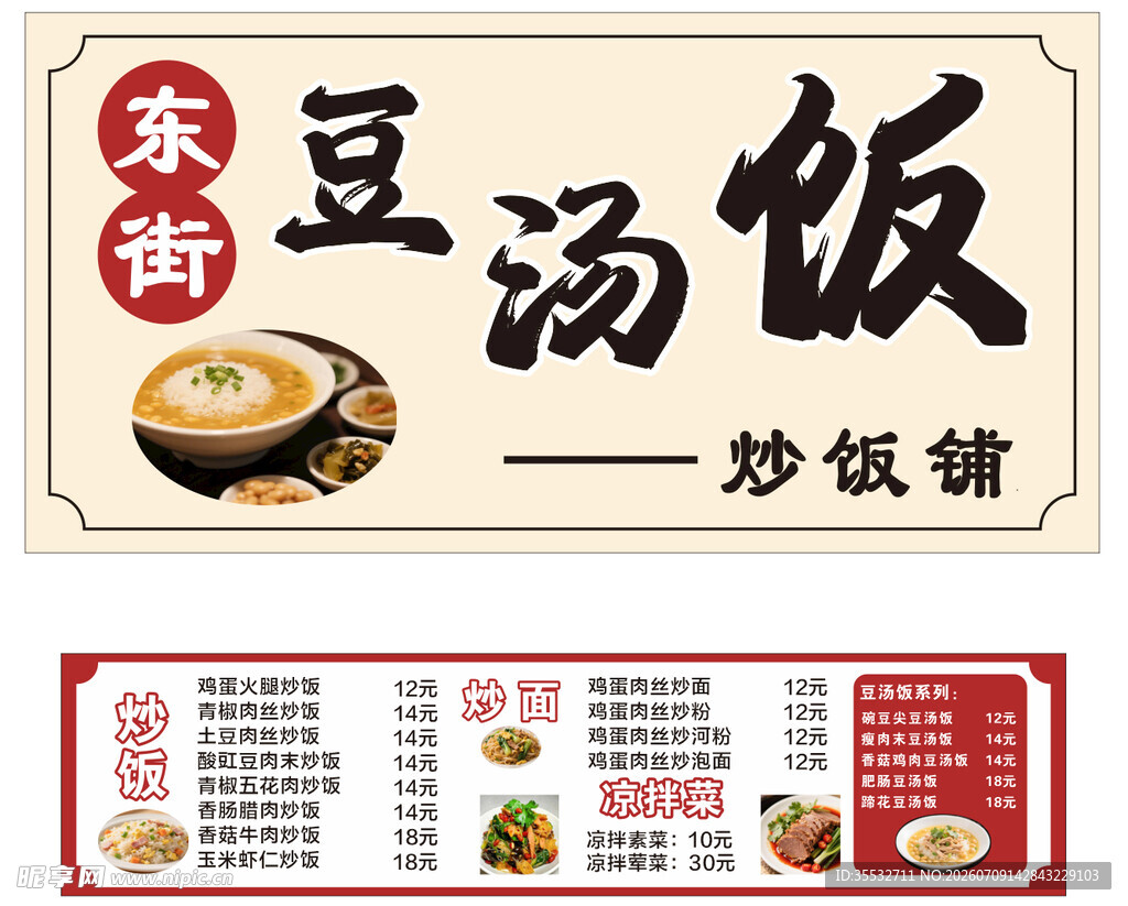 美味豆汤饭炒饭馆菜单