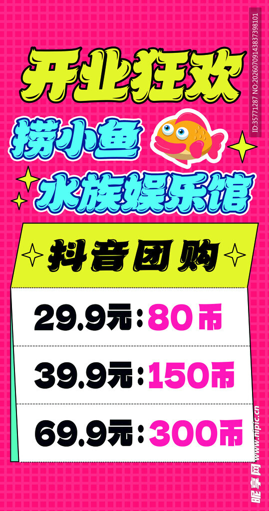 开业狂欢