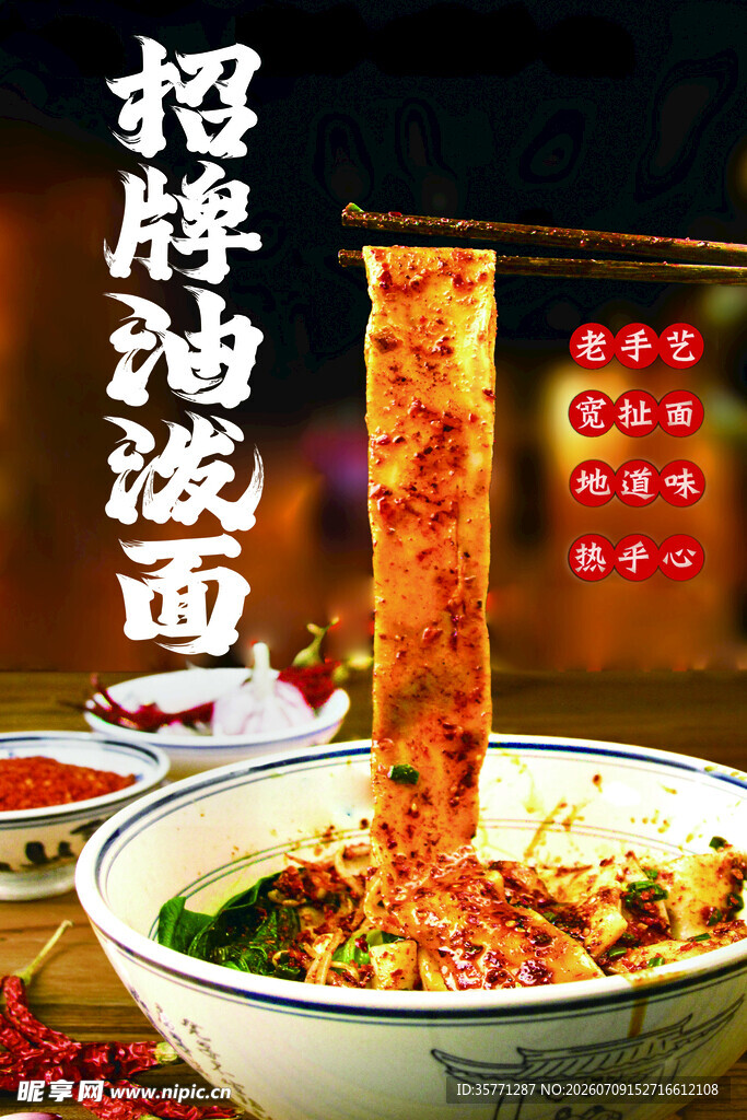 招牌油泼面