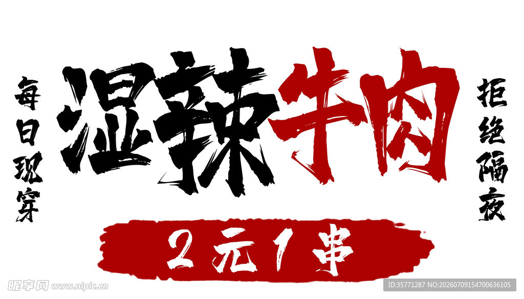 湿辣牛肉2元1串超实惠