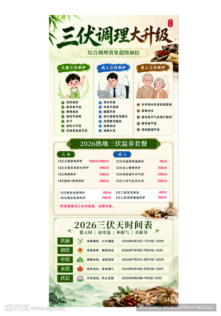 三伏天调理海报 