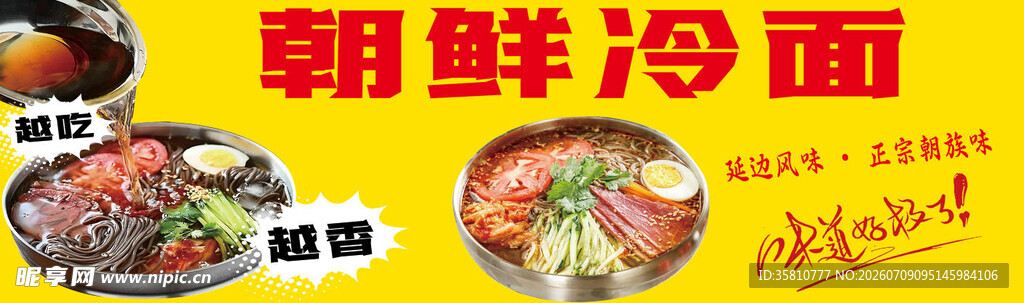 朝鲜冷面