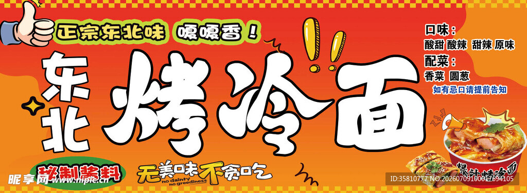 东北烤冷面