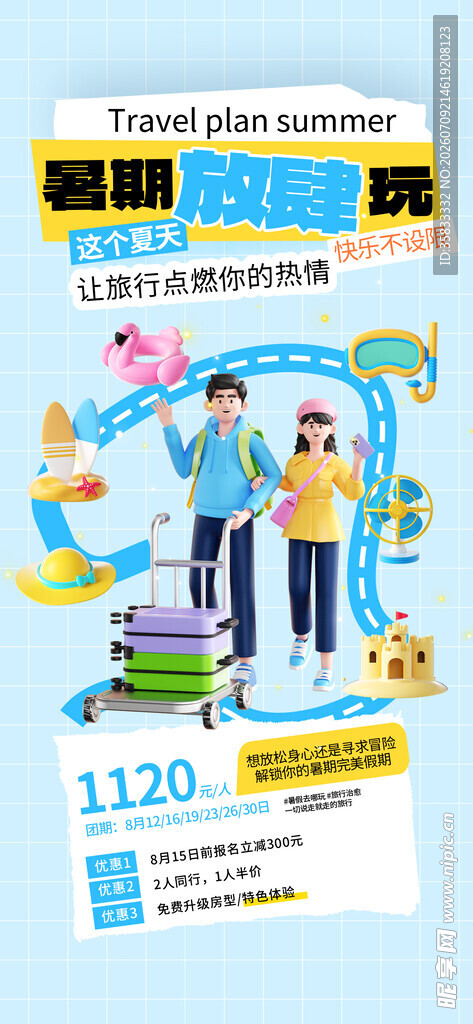 暑假旅游