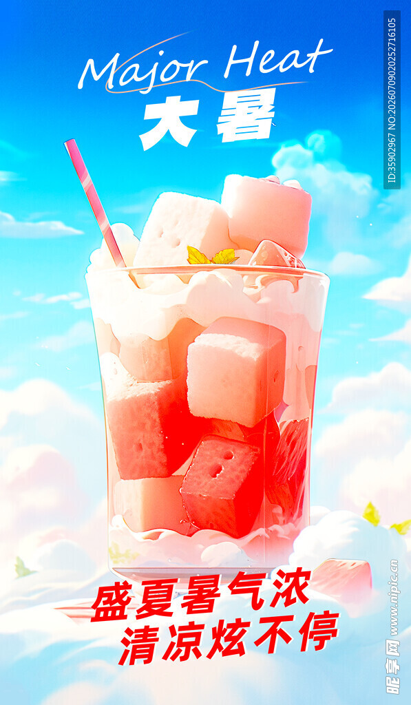 大暑夏日冰饮清爽一夏