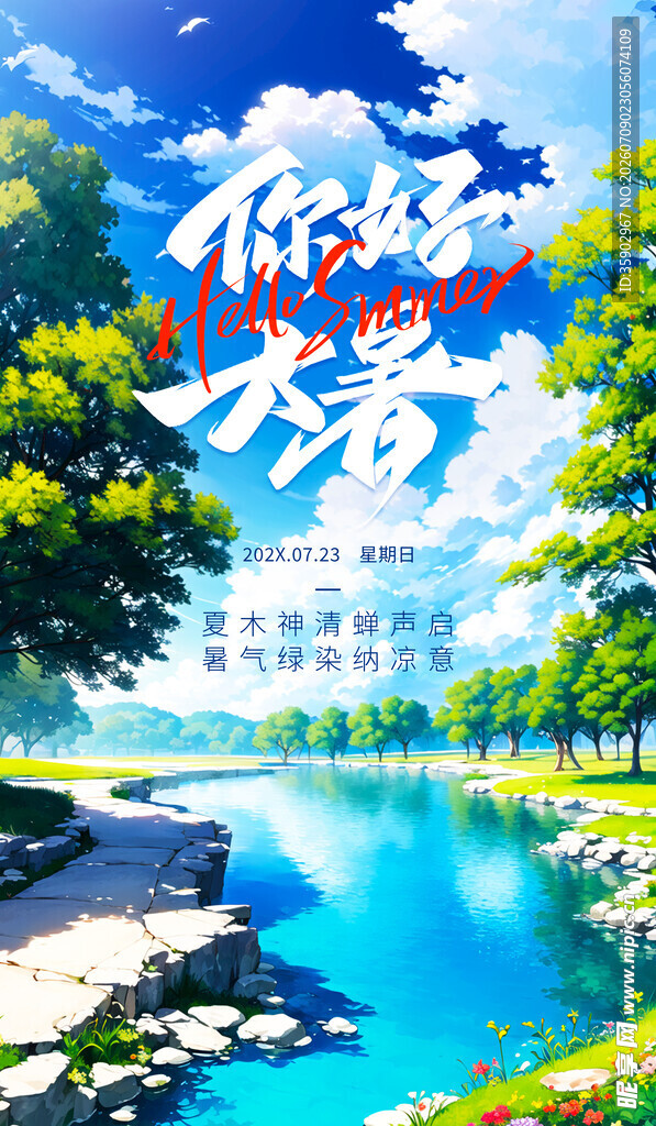 你好夏天风景海报图