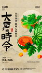 大暑时令瓜果插画海报