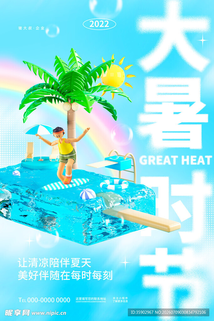 夏日大促节清凉促销海报