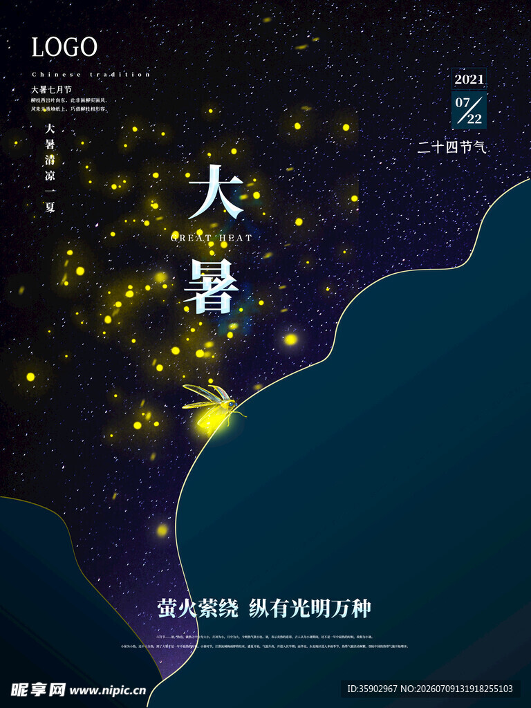 大暑海报