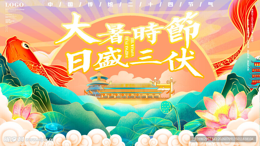 大暑时节日盛三伏插画