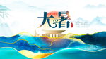 大暑节气插画海报