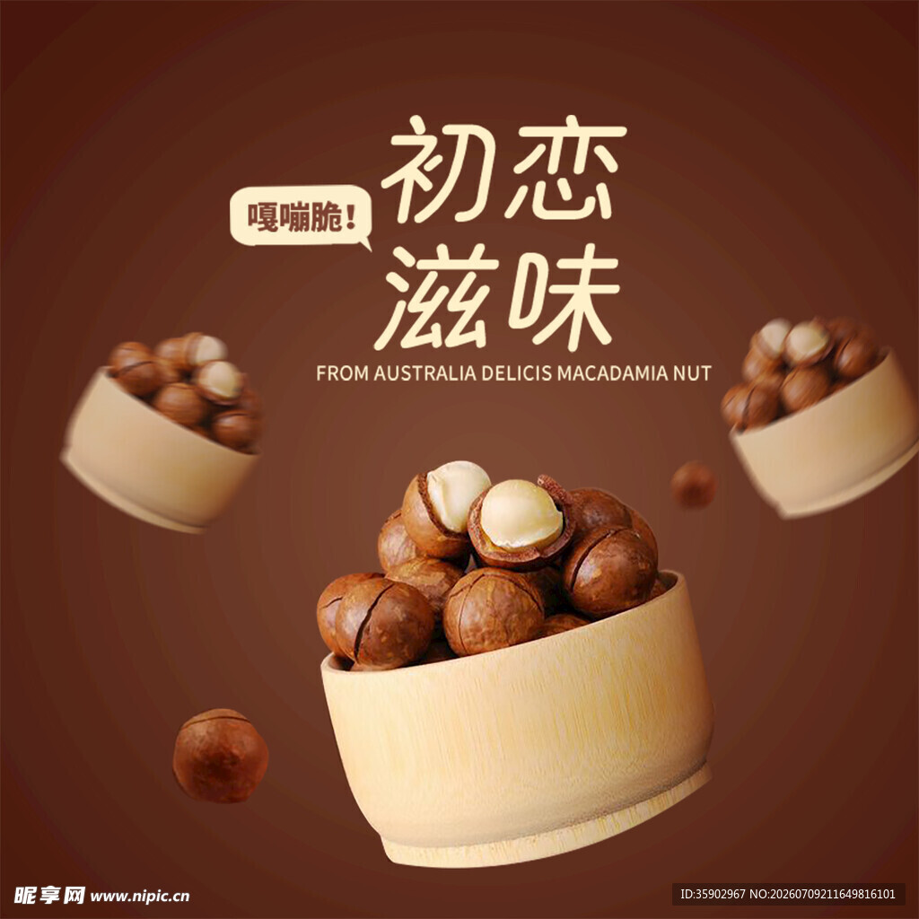 初恋滋味的美味坚果
