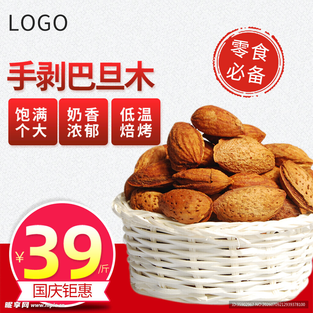 手剥巴旦木39元特惠