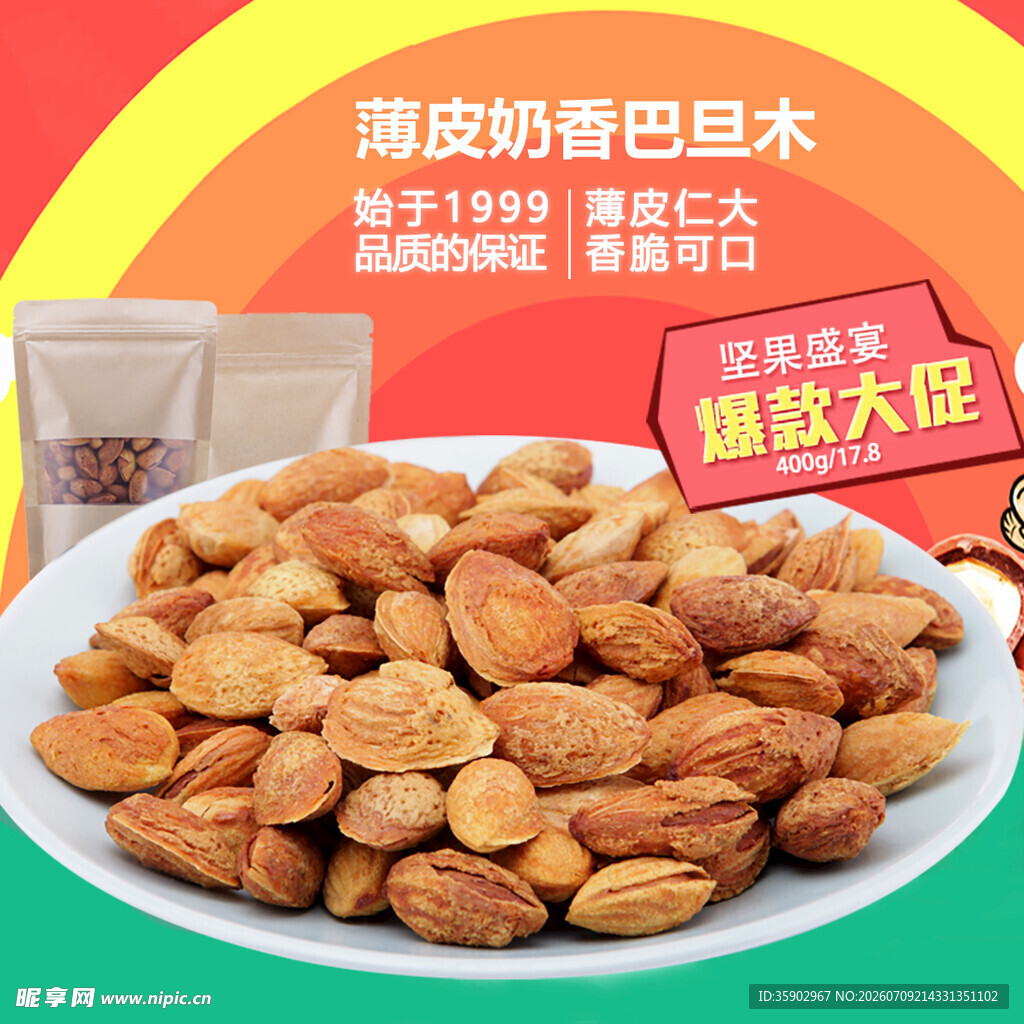 薄皮奶香巴旦木实惠大促