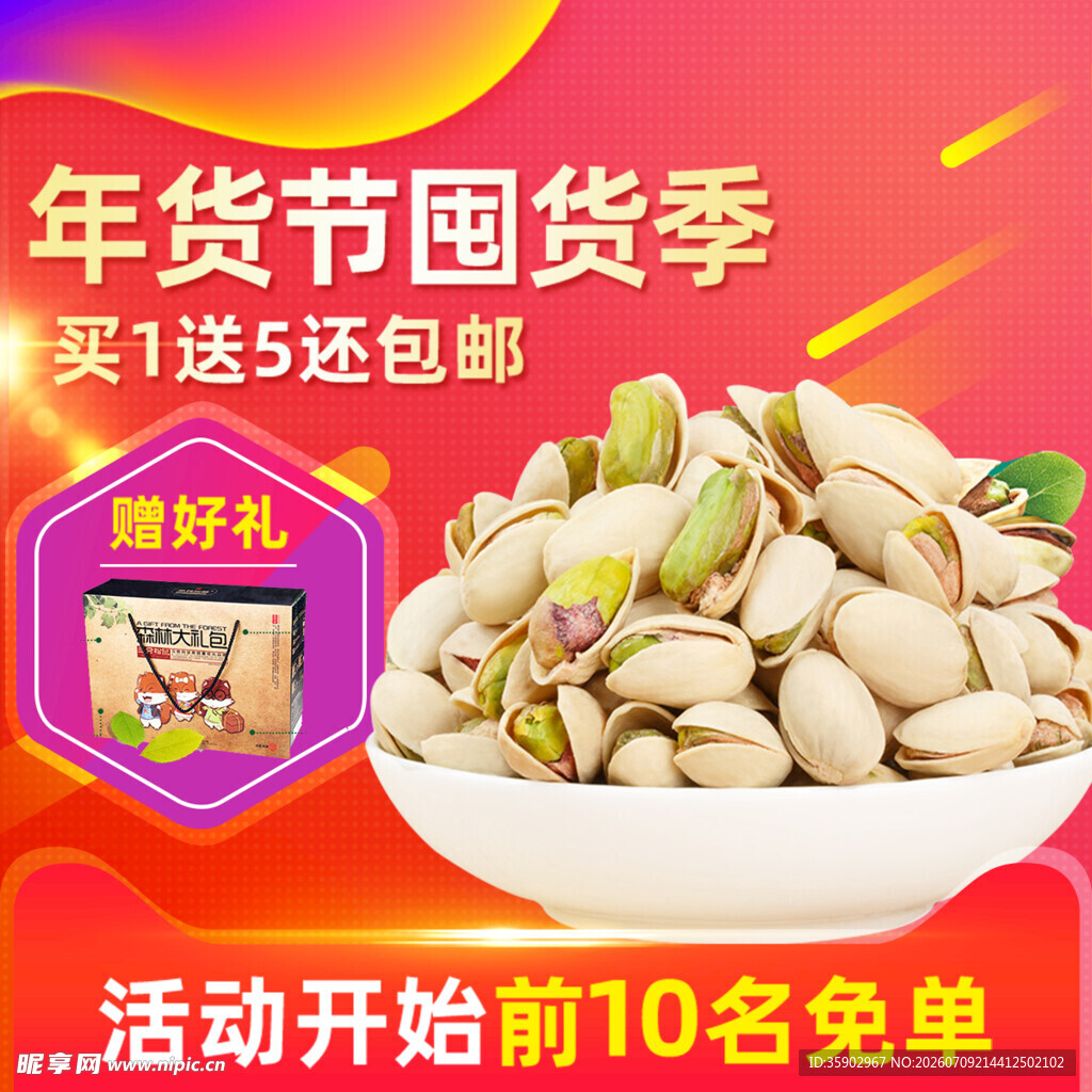 年货节开心果促销特惠