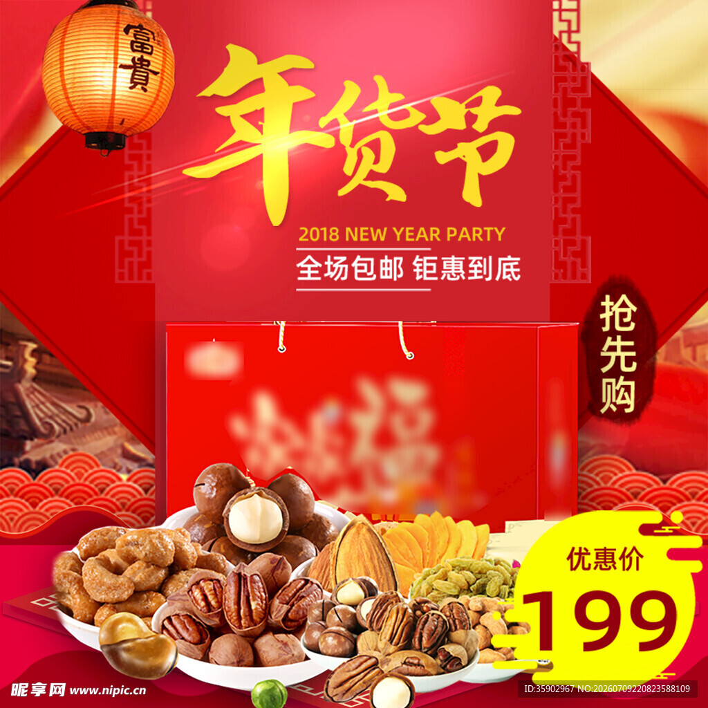 年货节促销多样美食仅199